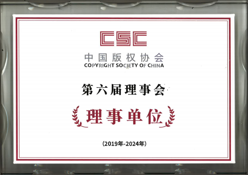 中国版权协会第六届理事单位